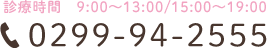 TEL:0299-94-2555