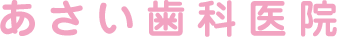 あさい歯科医院