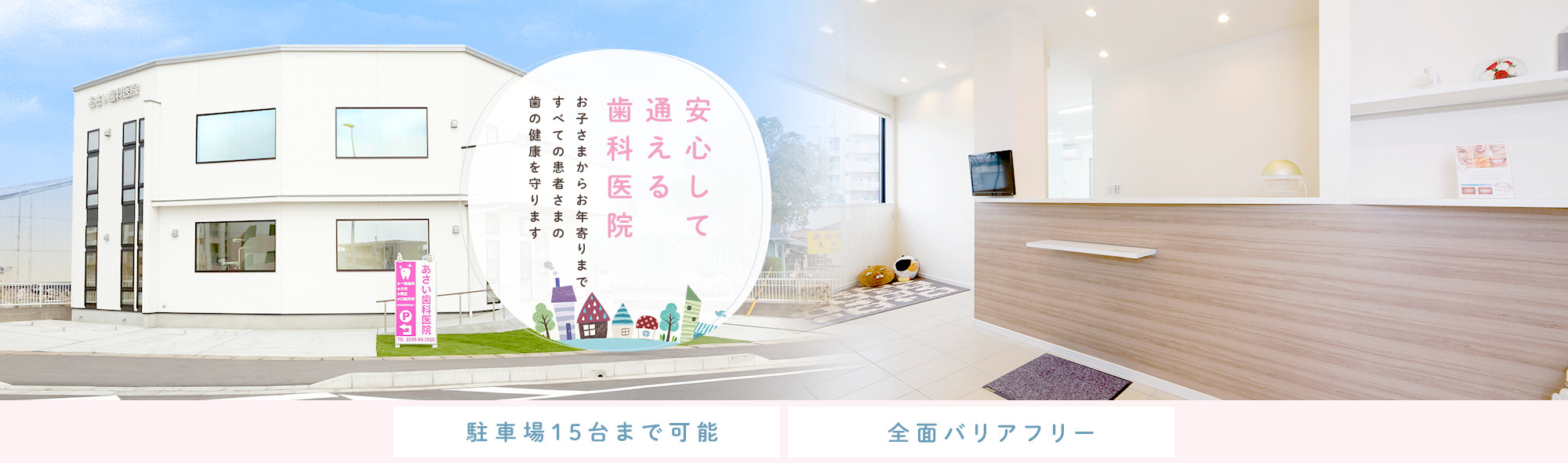 安心して通える歯科医院