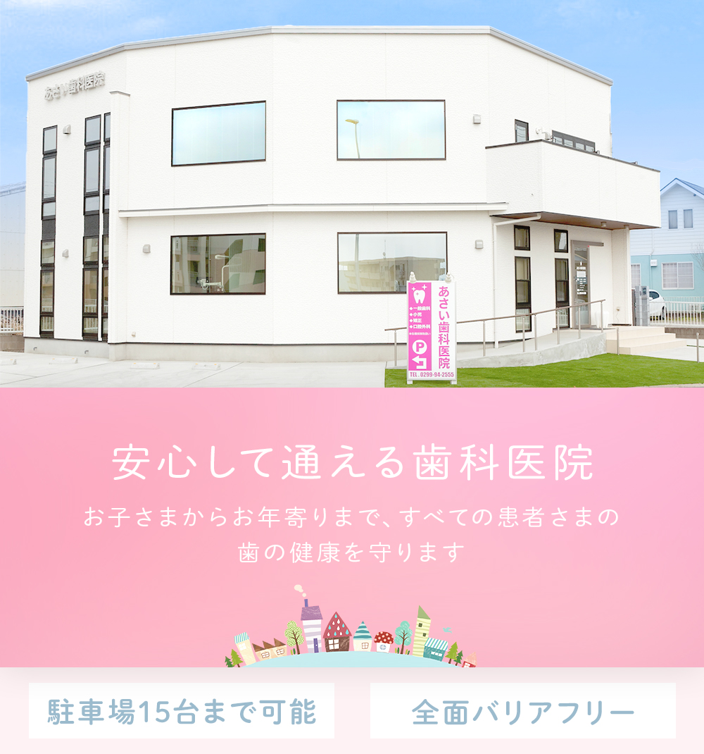 安心して通える歯科医院